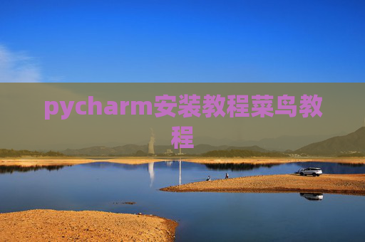 pycharm安装教程菜鸟教程