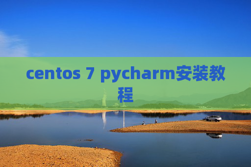 centos 7 pycharm安装教程